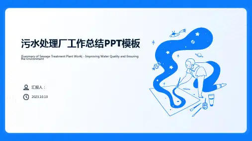 污水处理厂工作总结PPT模板