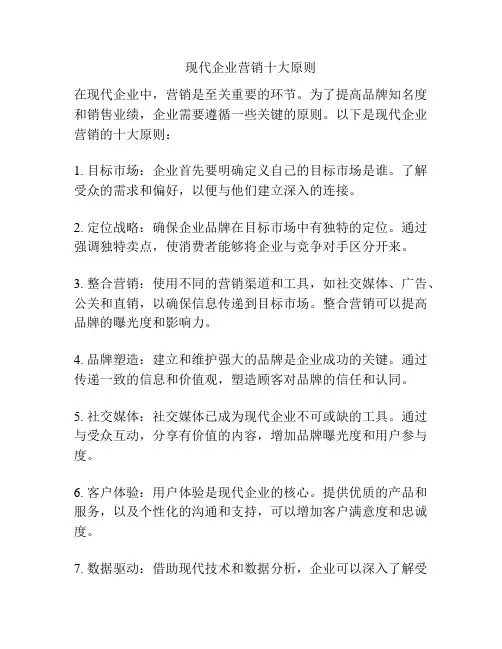 现代企业营销十大原则
