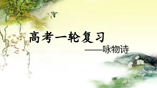 高考语文诗歌鉴赏之咏物诗