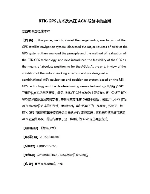 RTK-GPS技术及其在AGV导航中的应用