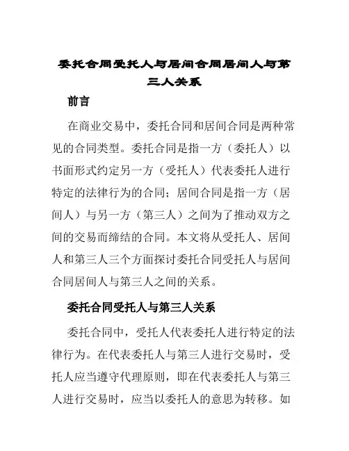 委托合同受托人与居间合同居间人与第三人关系
