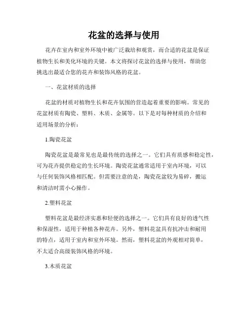 花盆的选择与使用