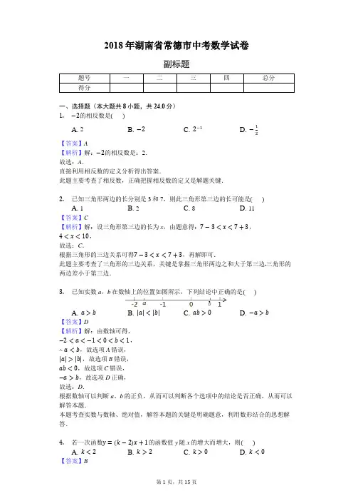 2018年湖南省常德市中考数学试卷