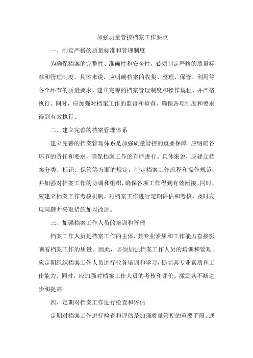加强质量管控 档案工作要点