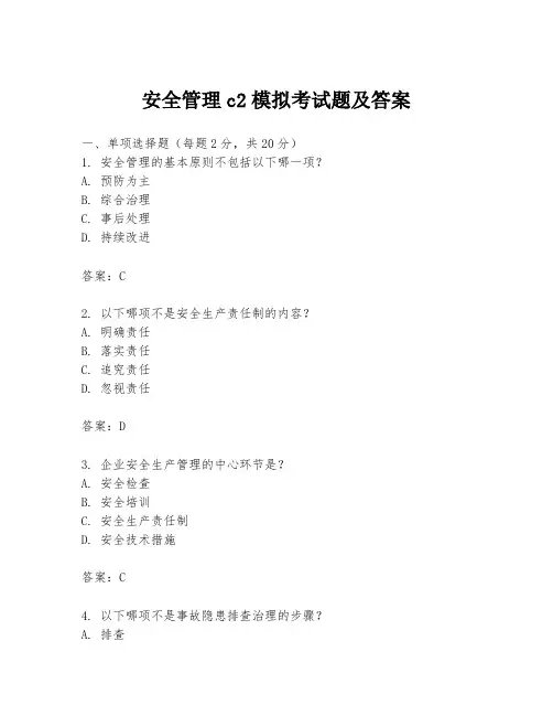 安全管理c2模拟考试题及答案