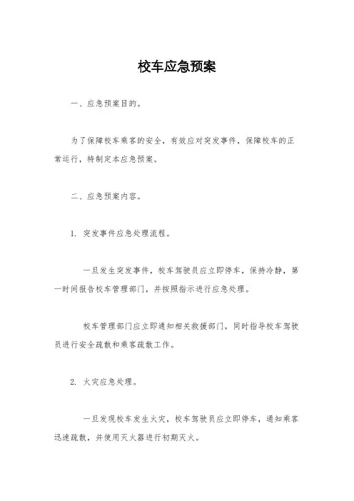 校车应急预案