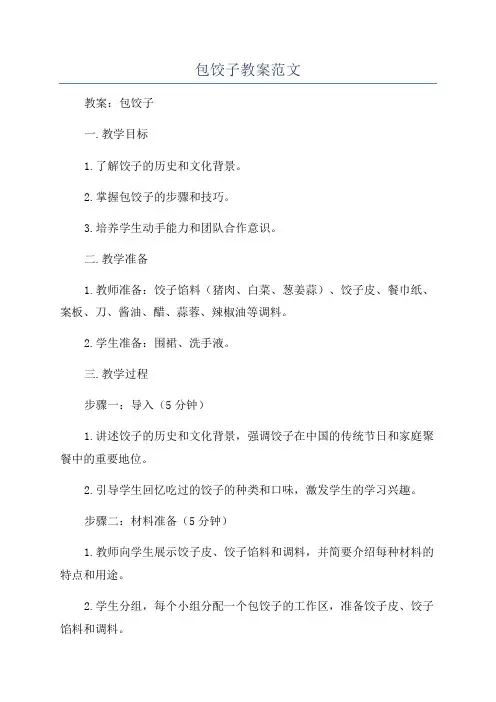 包饺子教案范文