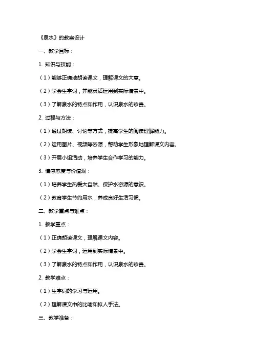 《泉水》的教案设计