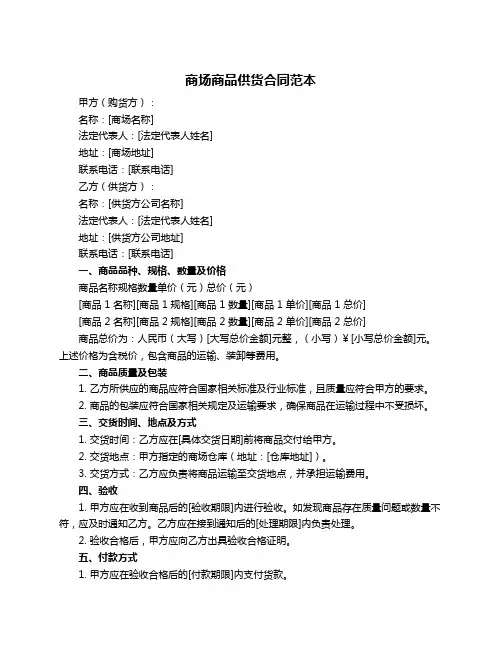 商场商品供货合同范本