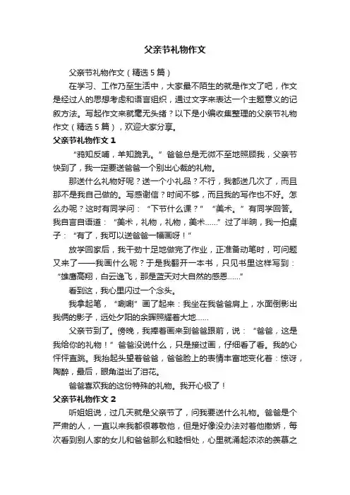 父亲节礼物作文（精选5篇）