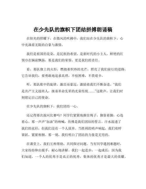 在少先队的旗帜下团结拼搏朗诵稿