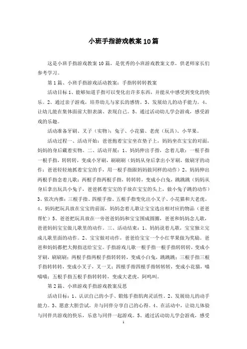小班手指游戏教案10篇