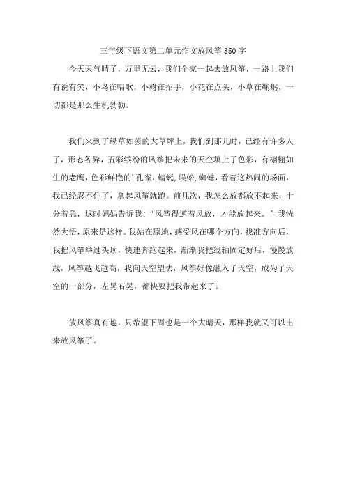 三年级下语文第二单元作文放风筝350字