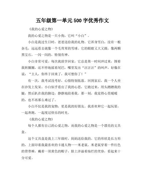 五年级第一单元500字优秀作文