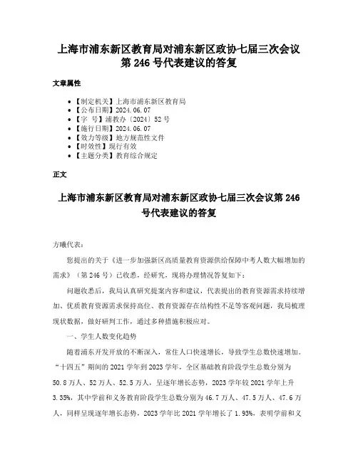 上海市浦东新区教育局对浦东新区政协七届三次会议第246号代表建议的答复