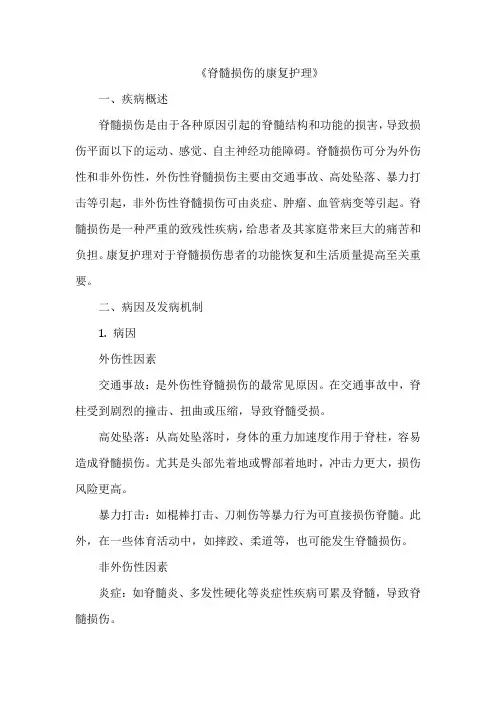 《脊髓损伤的康复护理》