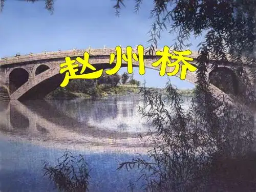 小学三年级上册语文第十九课赵州桥PPT课件2