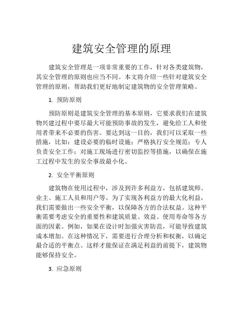 建筑安全管理的原理