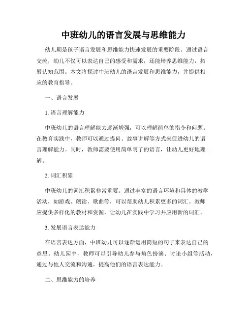 中班幼儿的语言发展与思维能力