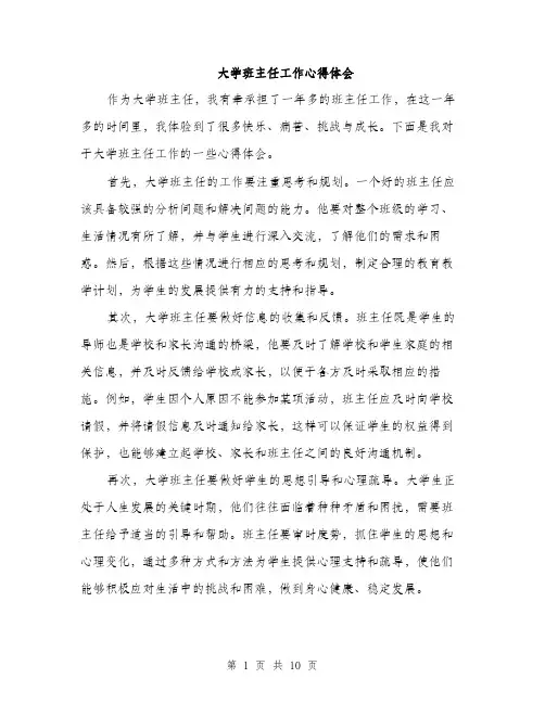 大学班主任工作心得体会（五篇）