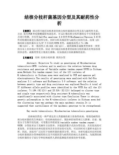 结核分枝杆菌基因分型及其耐药性分析