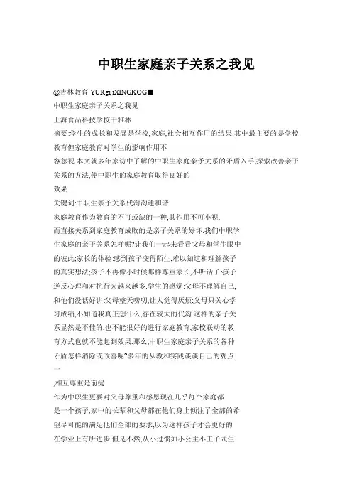 中职生家庭亲子关系之我见