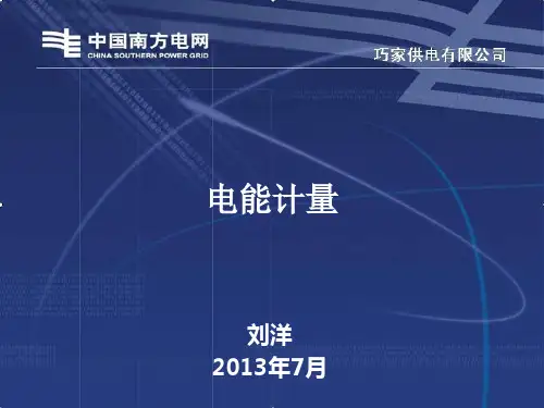 电能计量ppt