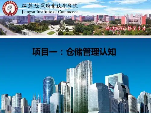 项目一仓储管理认知任务仓储管理岗位分析PPT课件