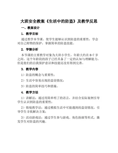 大班安全教案《生活中的防盗》及教学反思