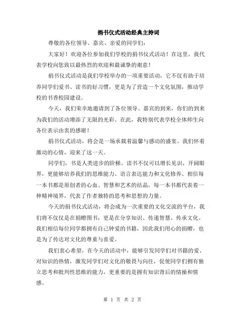 捐书仪式活动经典主持词