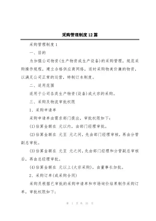 采购管理制度12篇