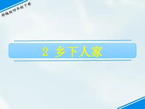 2020年最新部编本四年级语文下册课件第一单元2乡下人家(共34张PPT)ppt公开课课件