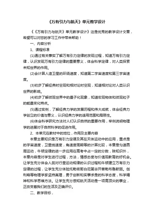 《万有引力与航天》单元教学设计