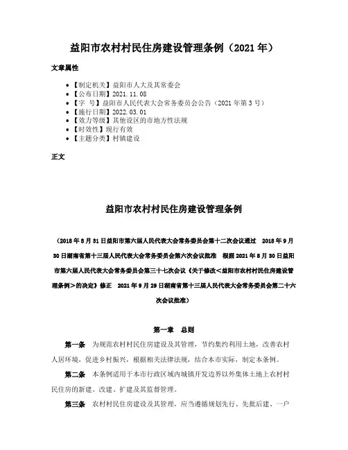 益阳市农村村民住房建设管理条例（2021年）