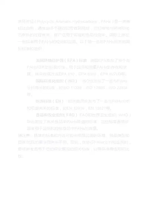 多环芳烃(pahs)国际标准