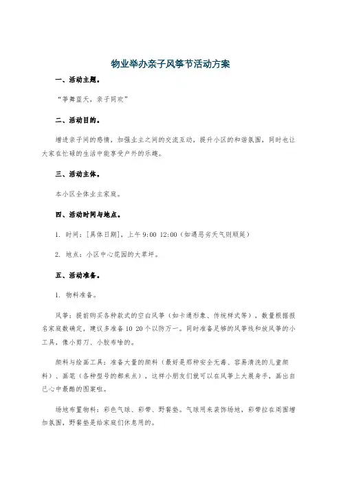 物业举办亲子风筝节活动方案