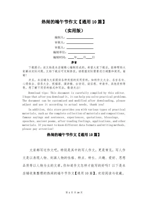 热闹的端午节作文【通用10篇】