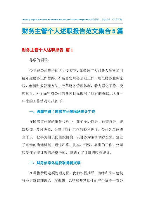 2021年财务主管个人述职报告范文集合5篇