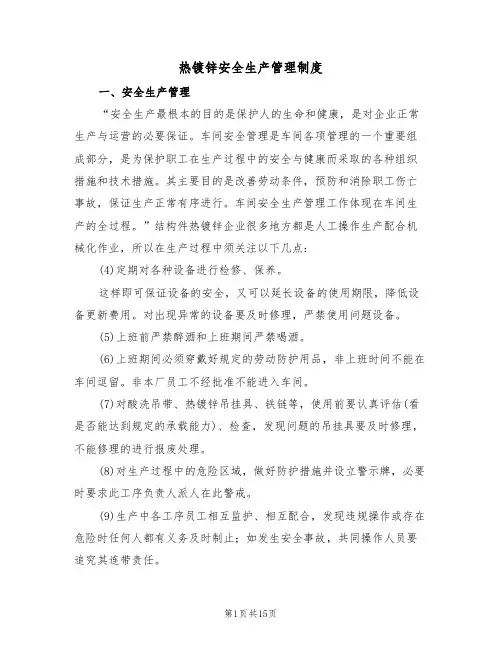 热镀锌安全生产管理制度(5篇)