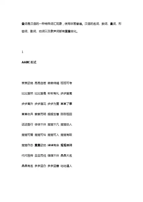小学语文词语积累：AABC、ABCC、AABB、ABAB、ABAC、AAB、ABB