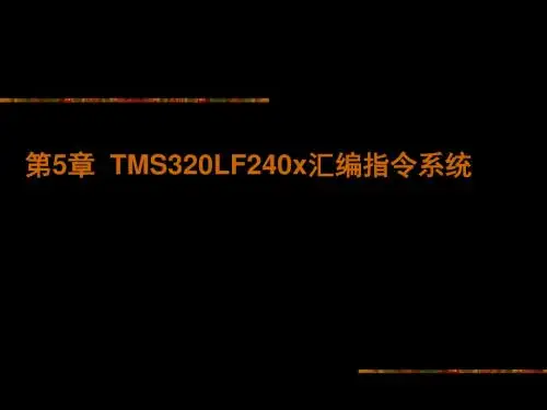 DSP课件第五章TMS320LF240x汇编指令系统 共121页