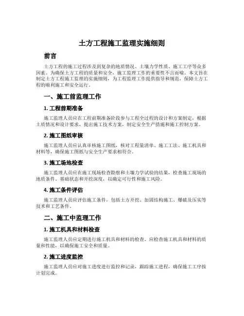 土方工程施工监理实施细则
