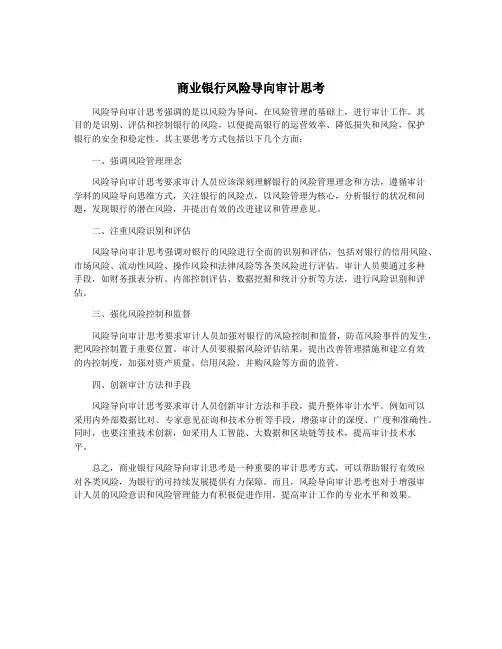 商业银行风险导向审计思考