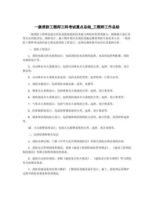 一级消防工程师三科考试重点总结_工程师工作总结