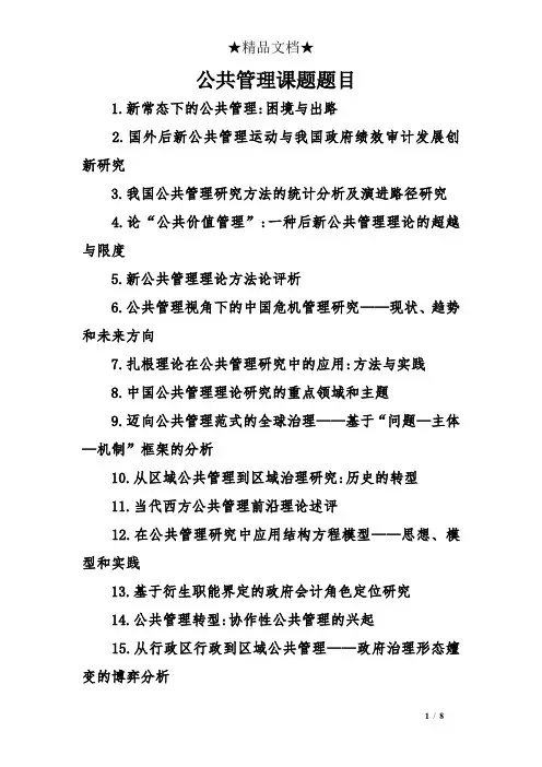 公共管理课题题目