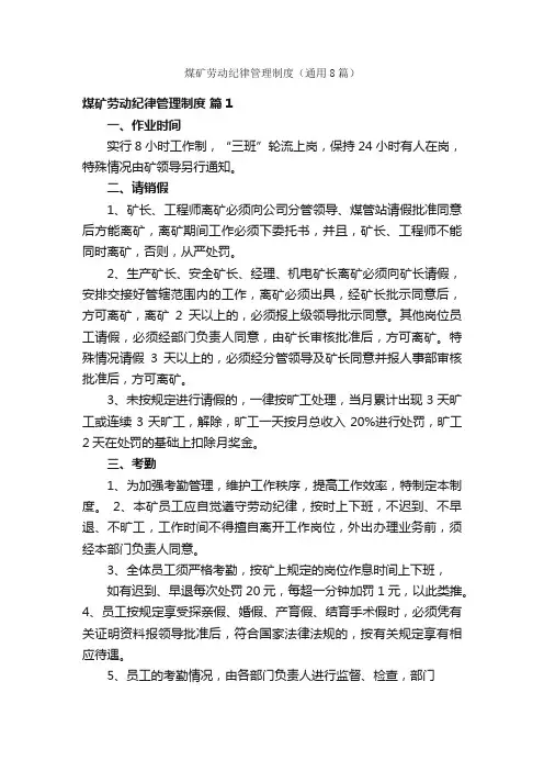 煤矿劳动纪律管理制度（通用8篇）