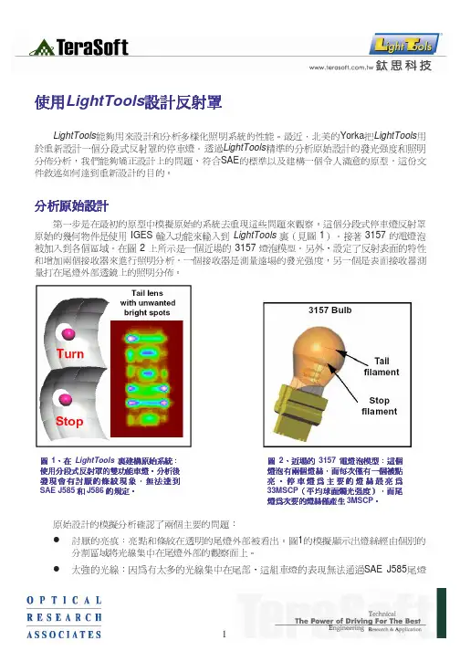 使用lighttools设计反射罩