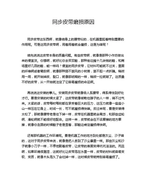 同步皮带磨损原因