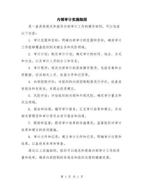 内部审计实施细则