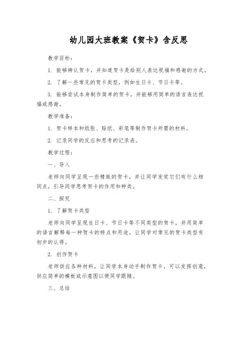 幼儿园大班教案《贺卡》含反思